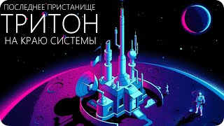 КАК МЫ УМРЕМ НА ТРИТОНЕ? [Колонизация Нептуна и его спутников]