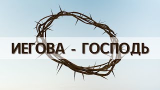 Иегова - Господь / Псалом поклонения / Jehovah - Lord / Easter song - христианские песни