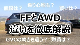AWDはGVCの効きも違う！？マツダCX-8 FF（2駆）とAWD（4駆）の違いを徹底解説！｜CX-8 レビュー