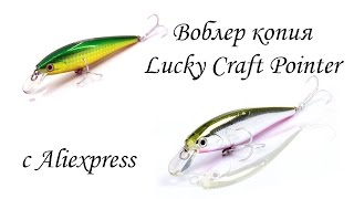 Воблер копия Lucky Craft Pointer от BearKing из Китая с AliExpress | Обзор, тест в ванной
