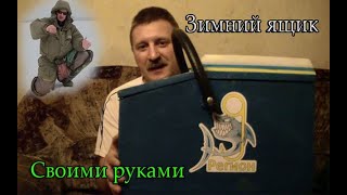 Зимний-спортивный ящик из строительных тёрок.Часть 1. выпуск55