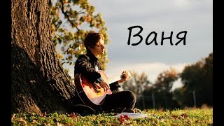 "ВАНЯ" стихи Анастасия Одесса