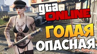 GTA ONLINE - ГОЛАЯ ВЕЧЕРИНКА БРЕЙНА #270