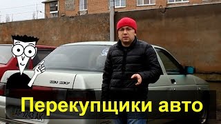 Перекупщики автомобилей! "Для чайников"!