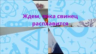 Опыт со свинцом