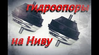 Гидроопоры двигателя на ниву