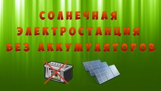 Солнечная электростанция без аккумуляторов.Работа приборов напрямую.
