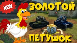 ТАНКИ ОНЛАЙН l ЗОЛОТОЙ ПЕТУШОК l НОВАЯ РУБРИКА l ПЕТУШИНЫЕ БОИ!!!