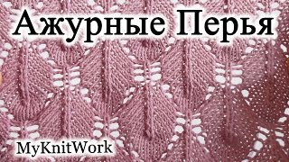 Узор "Ажурные перья" спицами. Pattern "delicate feathers". Вязание спицами.