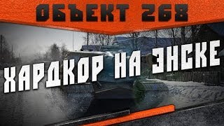 Объект 268 - Хардкор на Энске