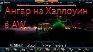 Ангар на Хэллоуин в Armored Warfare: Проект Армата.