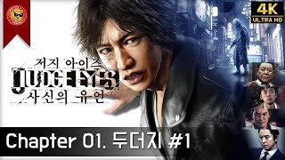 [4K] 저지아이즈(사신의 유언) : 챕터1. 두더지 (1/8) [JUDGE EYES](PS4) - 화담