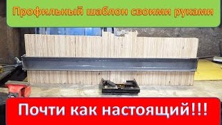 Профильный шаблон - копир. Очень просто и минимум затрат. Почти как оригинал