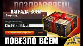 НОВЫЙ БОНУС КОД НА ПОДАРОК ОТ WG! СЮПРИЗ В АНГАРЕ ОТ WG World of Tanks