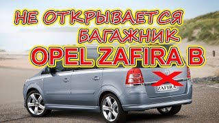 Не открывается багажник Opel Zafira B, Corsa C, Meriva. Практика ремонта.