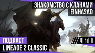 Lineage 2 Classic - Знакомство с кланами Einhasad
