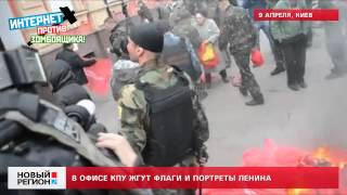 09.04.14 В офисе КПУ жгут флаги и портреты Ленина