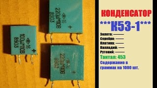 Конденсатор К53-16 содержания драгметаллов
