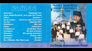 Архиєп. Іонафан  (Єлецький) "Хвали, душе моя, Господа". Хор "Кайрос"