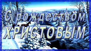 Красивое поздравление с РОЖДЕСТВОМ ХРИСТОВЫМ 2020! Музыкальная открытка на Рождественские праздники!