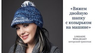 "Вяжем двойную шапку с козырьком на вязальной машине" вместе с Lorraine Woolheart