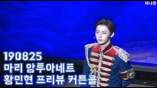 190825 마리 앙투아네트 프리뷰 커튼콜 : 황민현(minhyun)