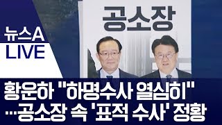 황운하 “하명수사 열심히”…공소장 속 ‘표적 수사’ 정황 | 뉴스A LIVE
