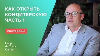 Как открыть кондитерскую. Интервью с поставщиком оборудования Андреем Ерёменко.