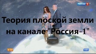 Теория плоской земли на канале "Россия-1"
