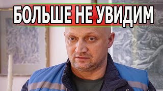 ГОРЬКАЯ ВЕСТЬ! Из жизни ушел актер сериала Скорая помощь