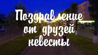 Прикольное поздравление от друзей со свадьбой 31.07.15