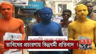 তাবিথের প্রচারণায় ভিন্নধর্মী প্রতিবাদ | Tabith Awal | DCC Election | Somoy TV