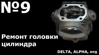 Ремонт головки цилиндра (Alpha.Delta)