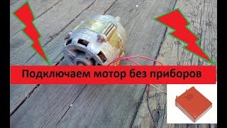 Супер-Простой способ подключения двигателя стиральной машины с конденсатором!