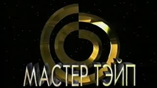 Заставки "Гостелерадиофонда" и "Мастер Тэйп"