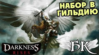 НАБОР В ГИЛЬДИЮ [ВОТ ТЕПЕРЬ 100% УСЛОВИЯ НА ИЗИ :)] DARKNESS RISES