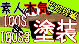 [DIY]素人が本気の塗装に挑戦！！果たしてネットだけの知識でどこまでできるのか？！　下処理編
