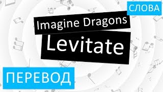 Imagine Dragons - Levitate Перевод песни На русском Слова Текст