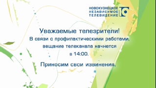Уход на профилактику канала Рен - 10 канал (Новокузнецк). 15.02.2017