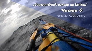 Белое море 2015.Морской каяк.Водный поход.Часть 6.