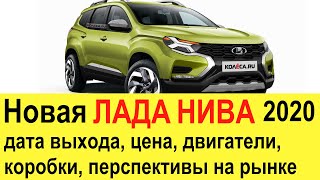 НОВАЯ ЛАДА НИВА 4х4 (2020) на базе Рено Дастер 2 поколения для России. Шевроле Нивы не будет?