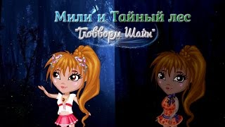 ✧Мили и Тайный лес✧ 5 серия ｡゜| Гловворм Шайн | ゜｡