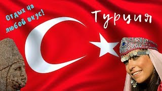 ТУРЦИЯ | ИНТЕРЕСНЫЕ ФАКТЫ О СТРАНЕ!