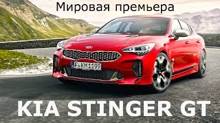 Kia Stinger GT - КлаксонТВ