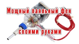 Мощный паяльный фен своими руками. Handmade Powerful Heat Gun.