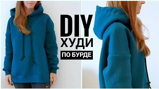 Как сшить худи с капюшоном.  Свитшот - оверсайз с капюшоном  по Бурде. DIY!