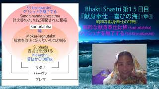 Bhakti Shastri 第1５日目『献身奉仕―喜びの海』1章④