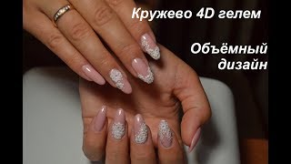 Объёмный дизайн 4D гелем, ажурная лепка гелем, кружево 4D гелем. Гель-пластилин.