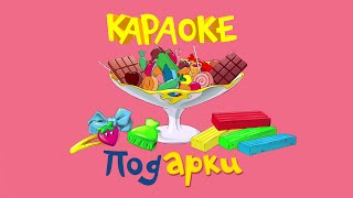 Караоке для детей - Песенка про подарки (Жила-была Царевна)