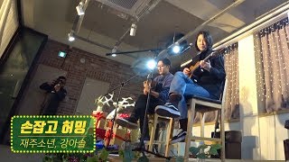 손잡고 허밍 - 재주소년&강아솔 | 2019 연말특집 어바웃 우리동네 X 박성언의 음악식당